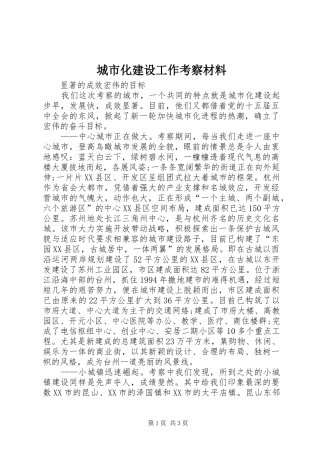 2024年城市化建设工作考察材料