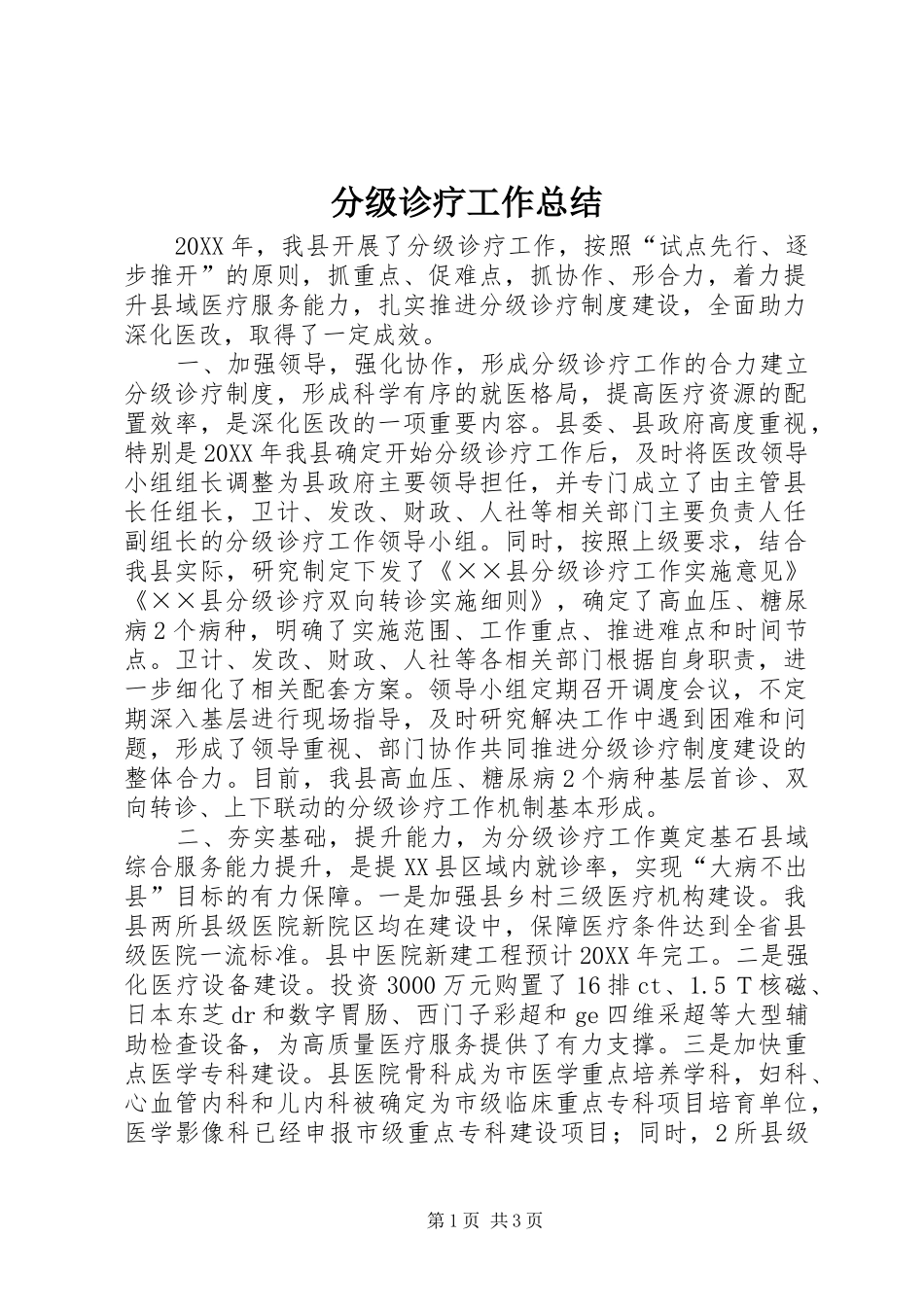 2024年分级诊疗工作总结_第1页