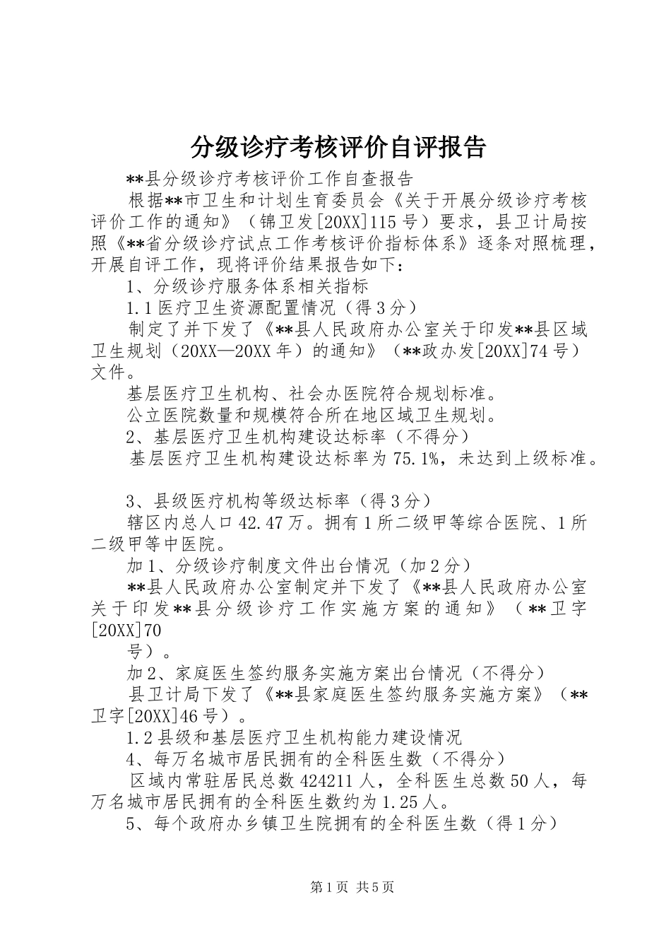 2024年分级诊疗考核评价自评报告_第1页