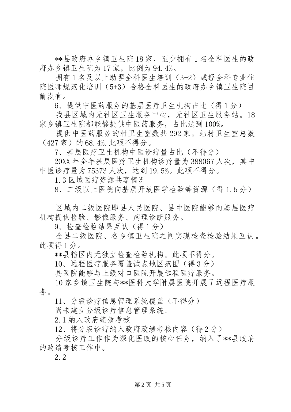 2024年分级诊疗考核评价自评报告_第2页