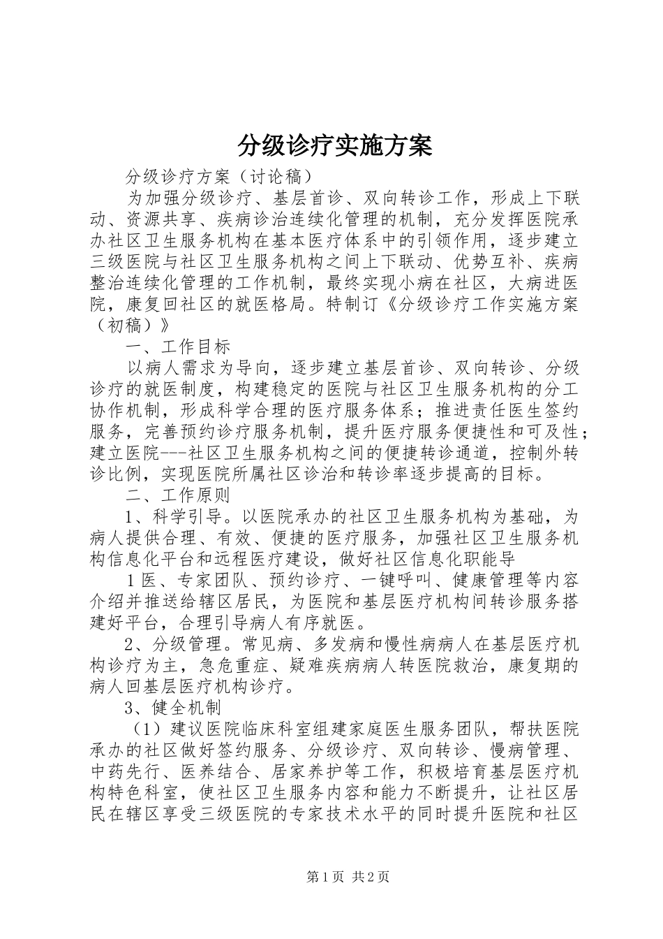 2024年分级诊疗实施方案_第1页