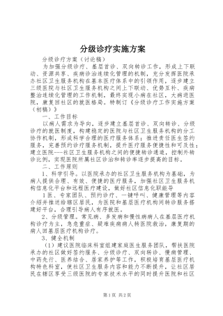 2024年分级诊疗实施方案