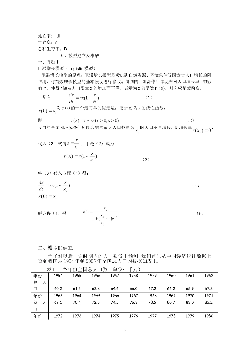 基于二胎政策影响的数学模型_第3页