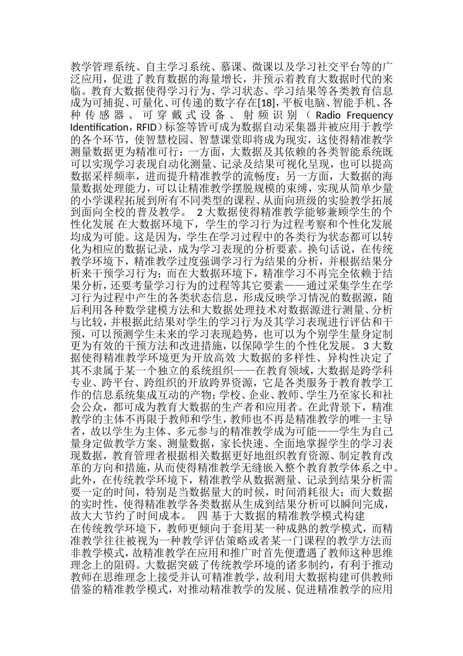 基于大数据的精准教学模式探究--2017_第3页