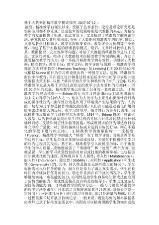 基于大数据的精准教学模式探究--2017