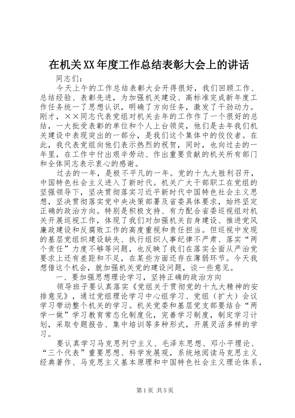 2024年在机关年度工作总结表彰大会上的致辞_第1页