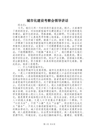 2024年城市化建设考察会领导致辞