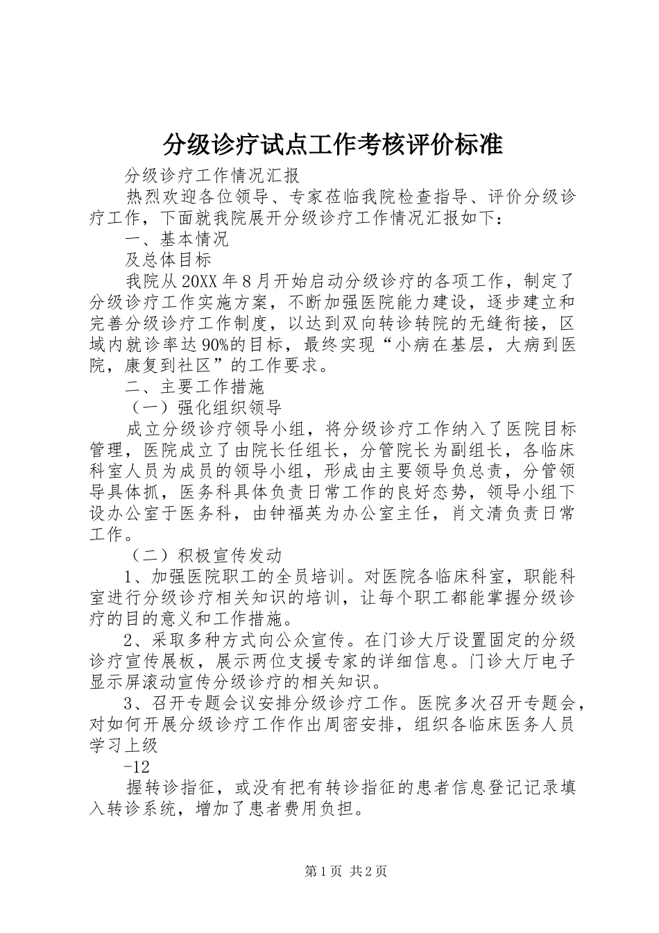 2024年分级诊疗试点工作考核评价标准_第1页