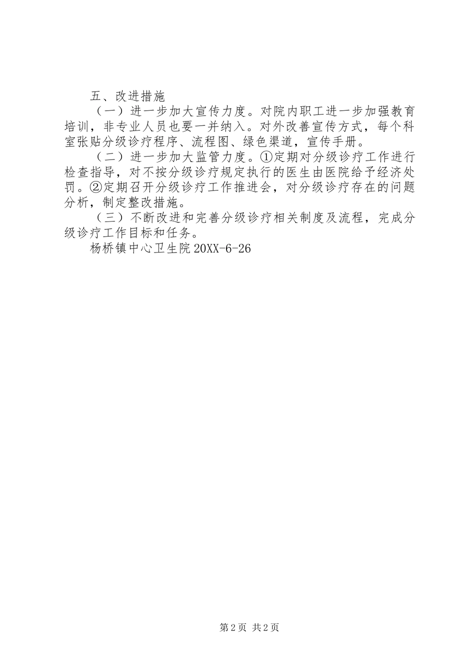 2024年分级诊疗试点工作考核评价标准_第2页