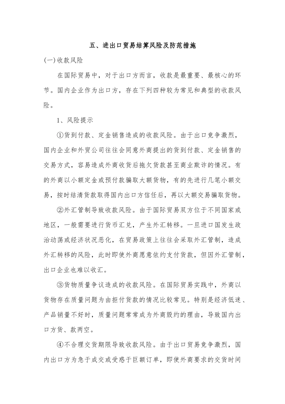 国内企业进出口贸易风险防范手册(5)_第1页