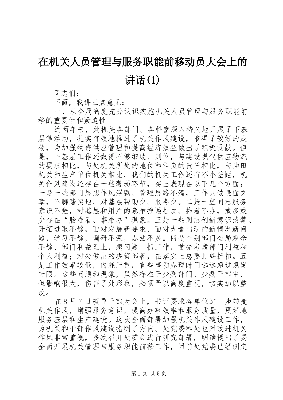 2024年在机关人员管理与服务职能前移动员大会上的致辞_第1页