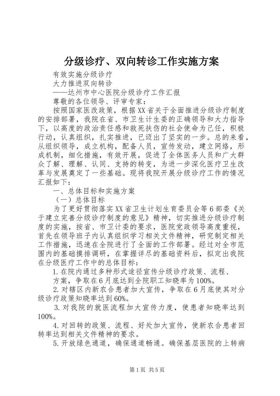 2024年分级诊疗双向转诊工作实施方案_第1页