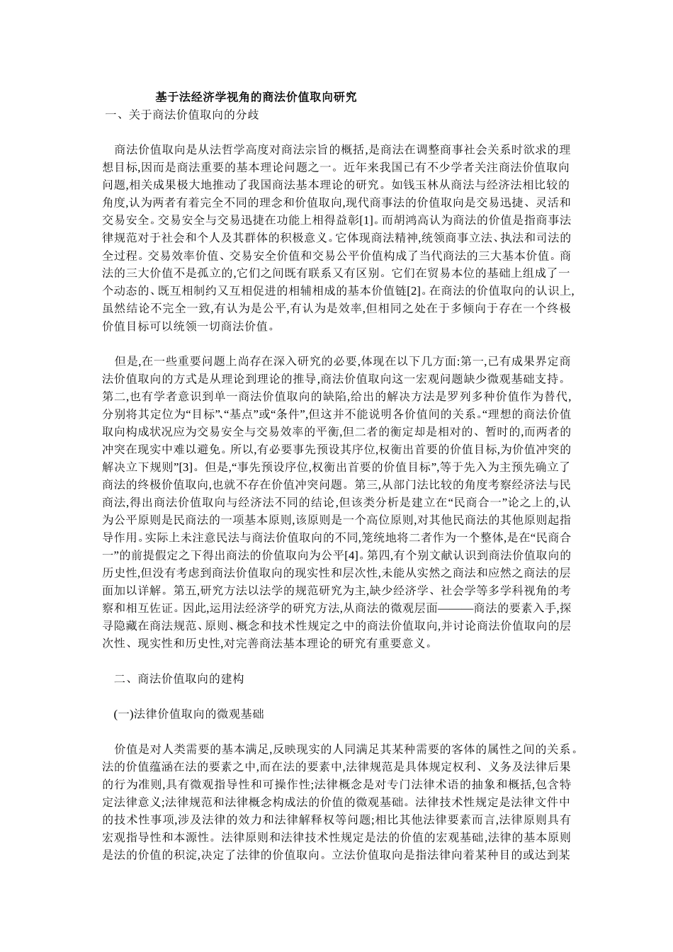基于法经济学视角的商法价值取向研究_第1页