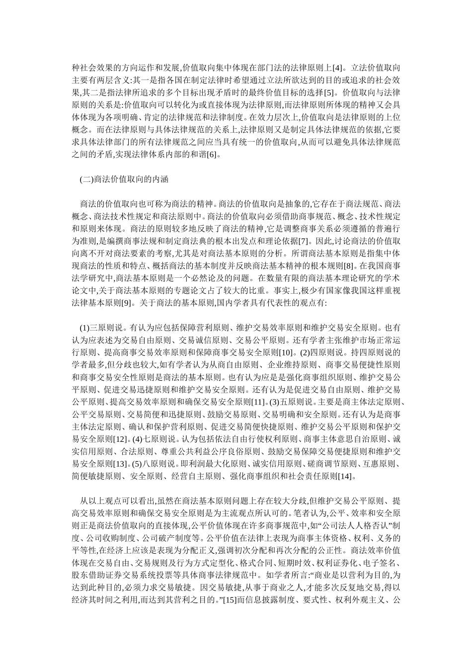 基于法经济学视角的商法价值取向研究_第2页