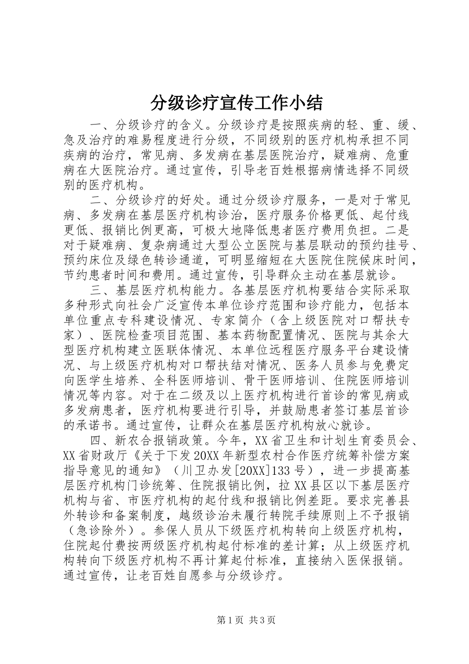 2024年分级诊疗宣传工作小结_第1页