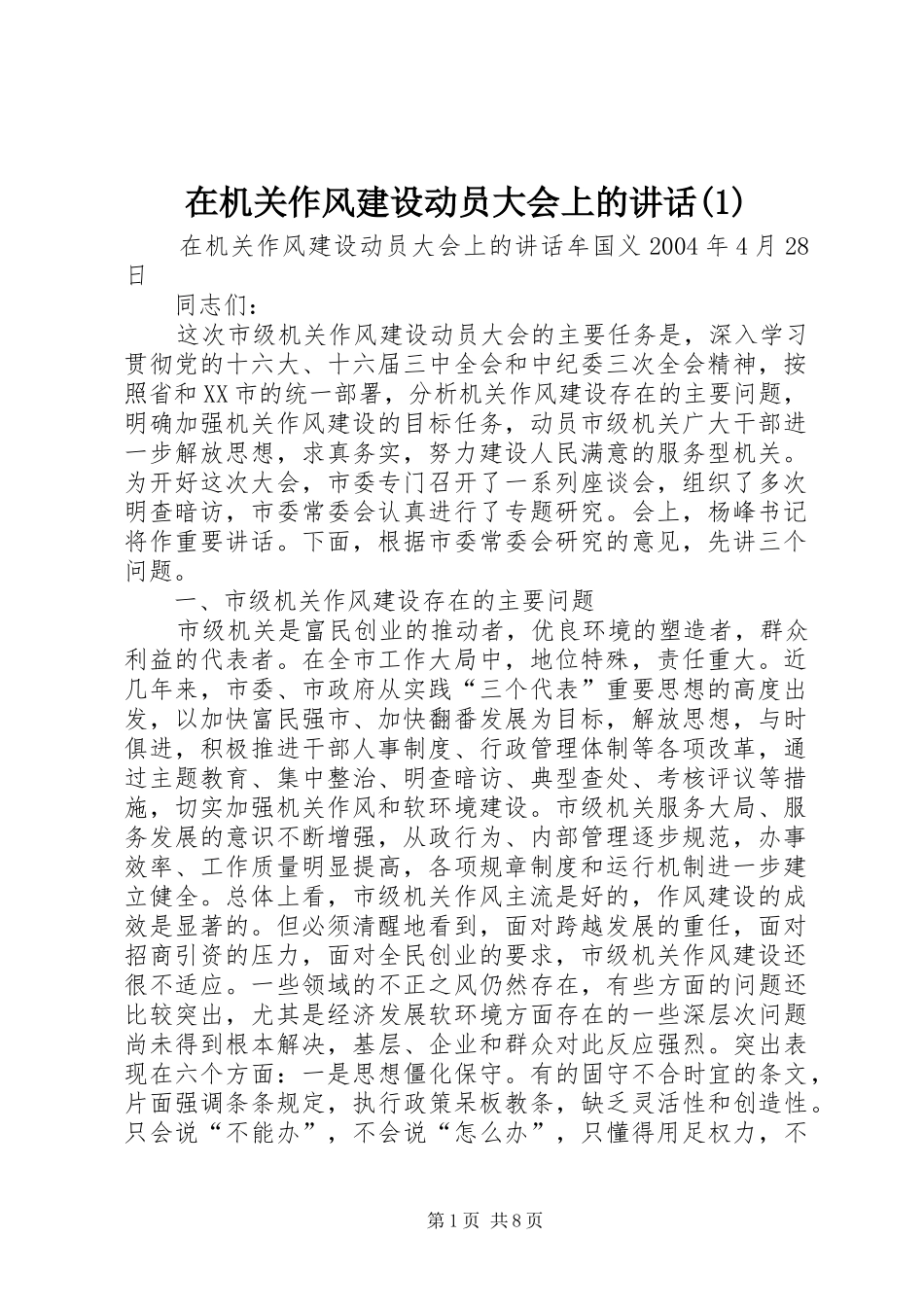 2024年在机关作风建设动员大会上的致辞_第1页