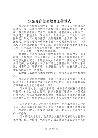 2024年分级诊疗宣传教育工作重点