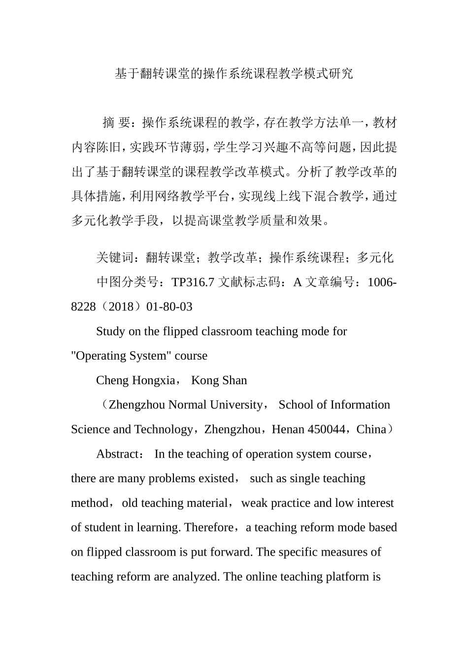 基于翻转课堂的操作系统课程教学模式研究_第1页