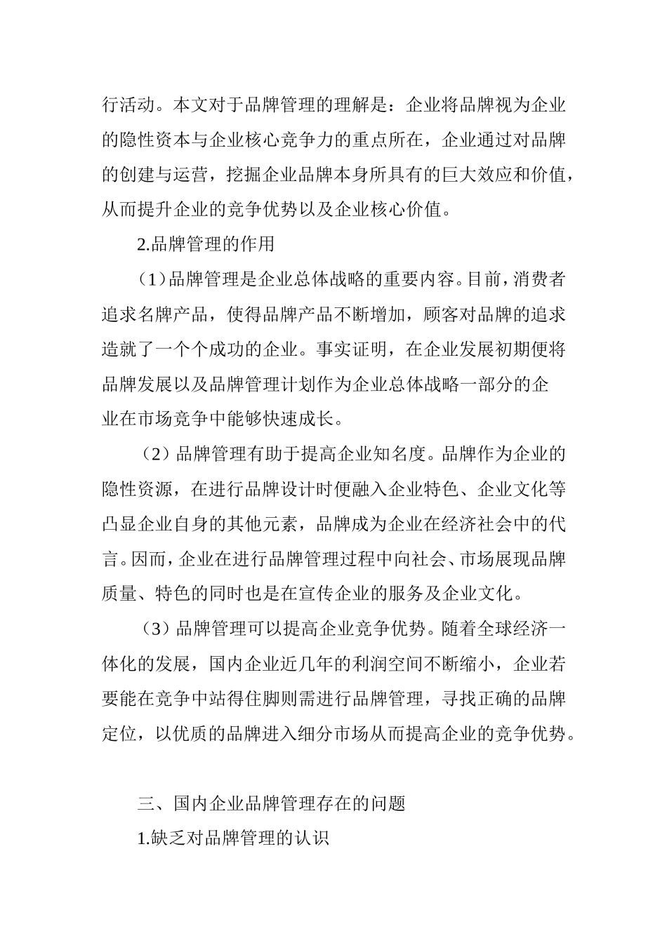 国内企业品牌管理研究_第2页