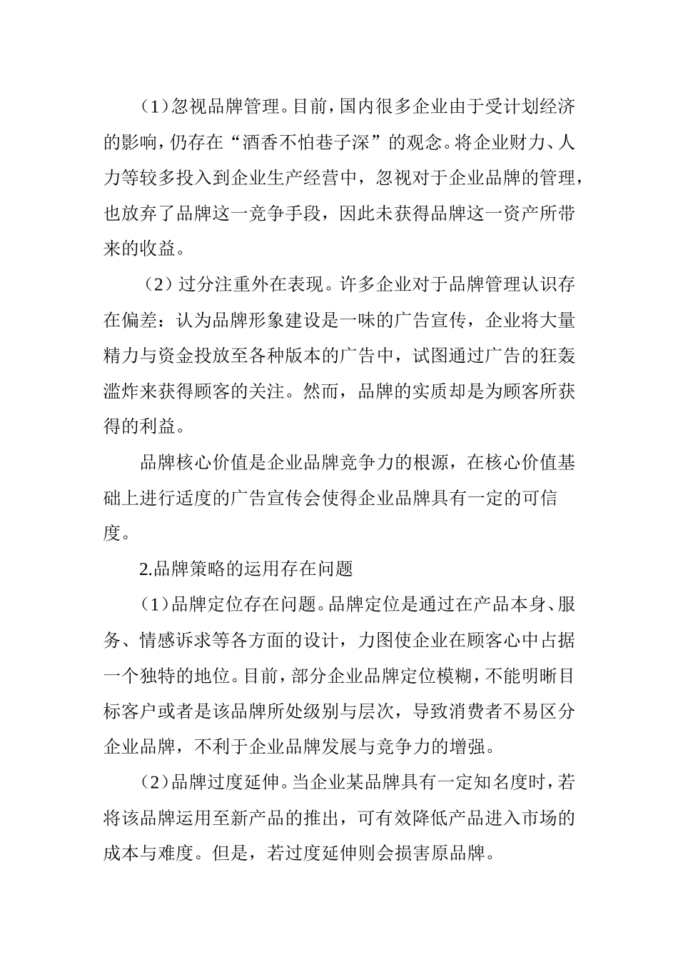 国内企业品牌管理研究_第3页