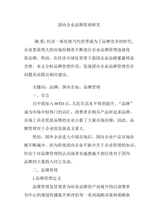 国内企业品牌管理研究