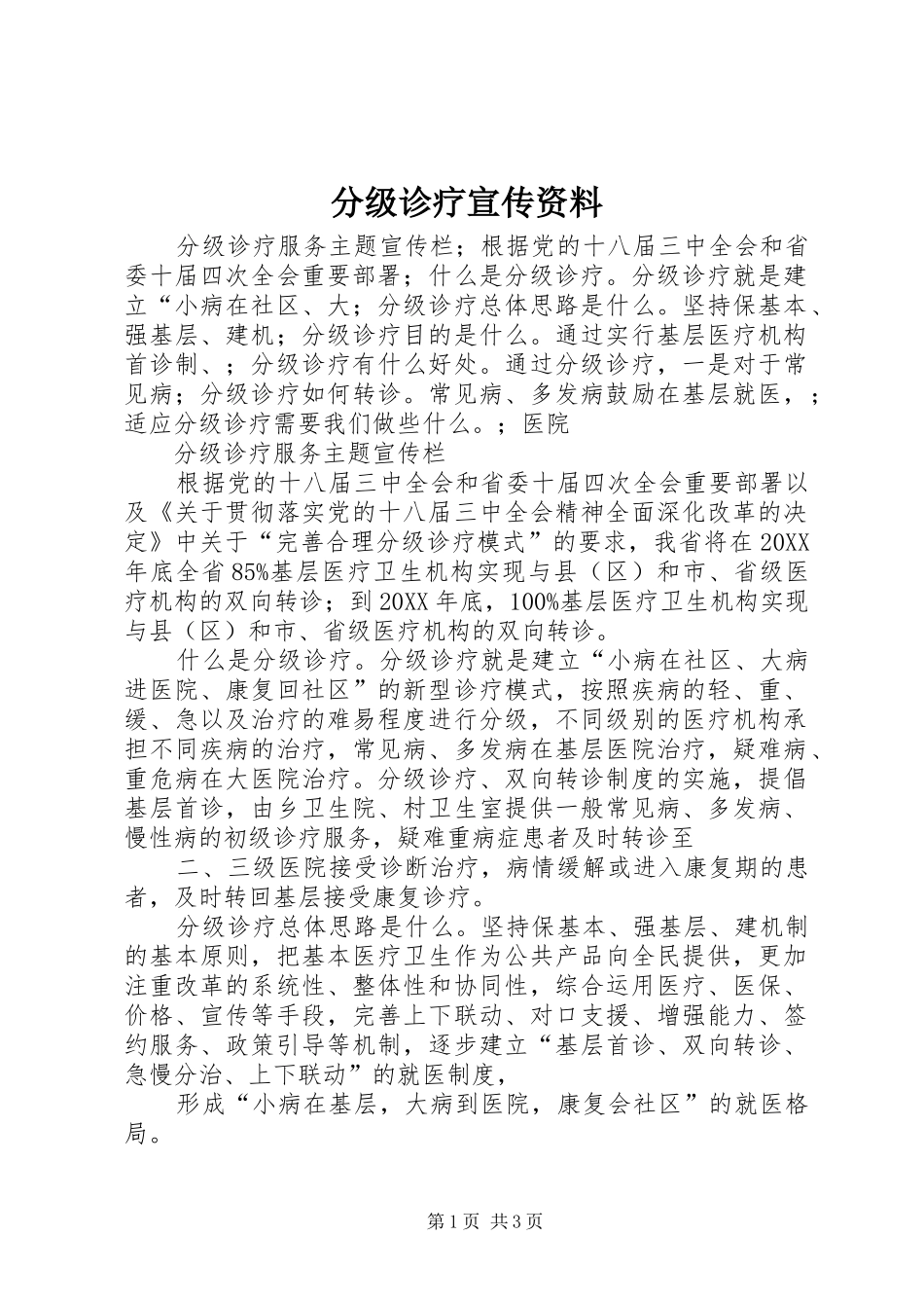 2024年分级诊疗宣传资料_第1页