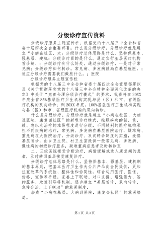 2024年分级诊疗宣传资料