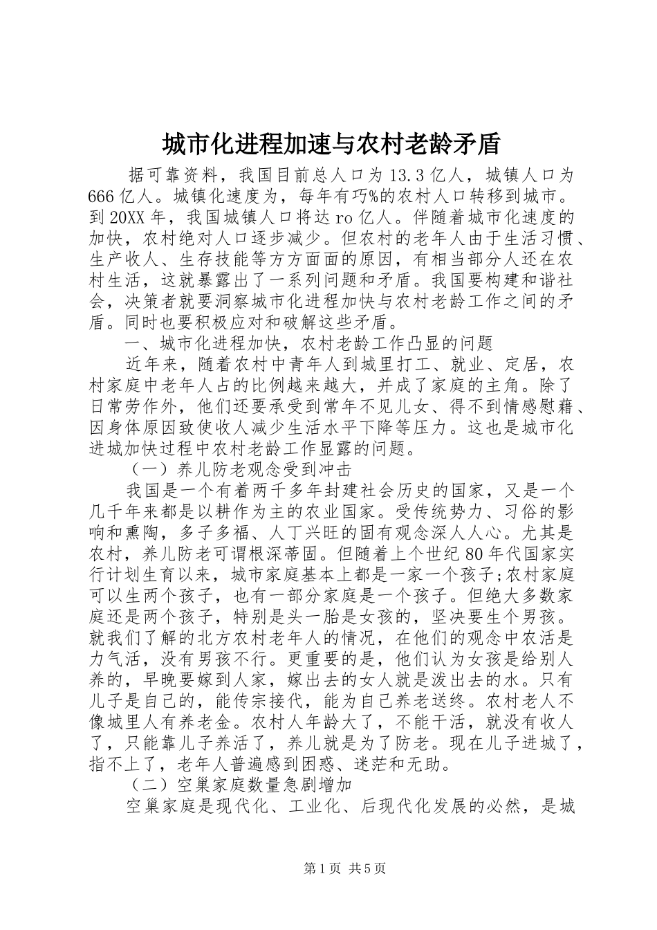 2024年城市化进程加速与农村老龄矛盾_第1页