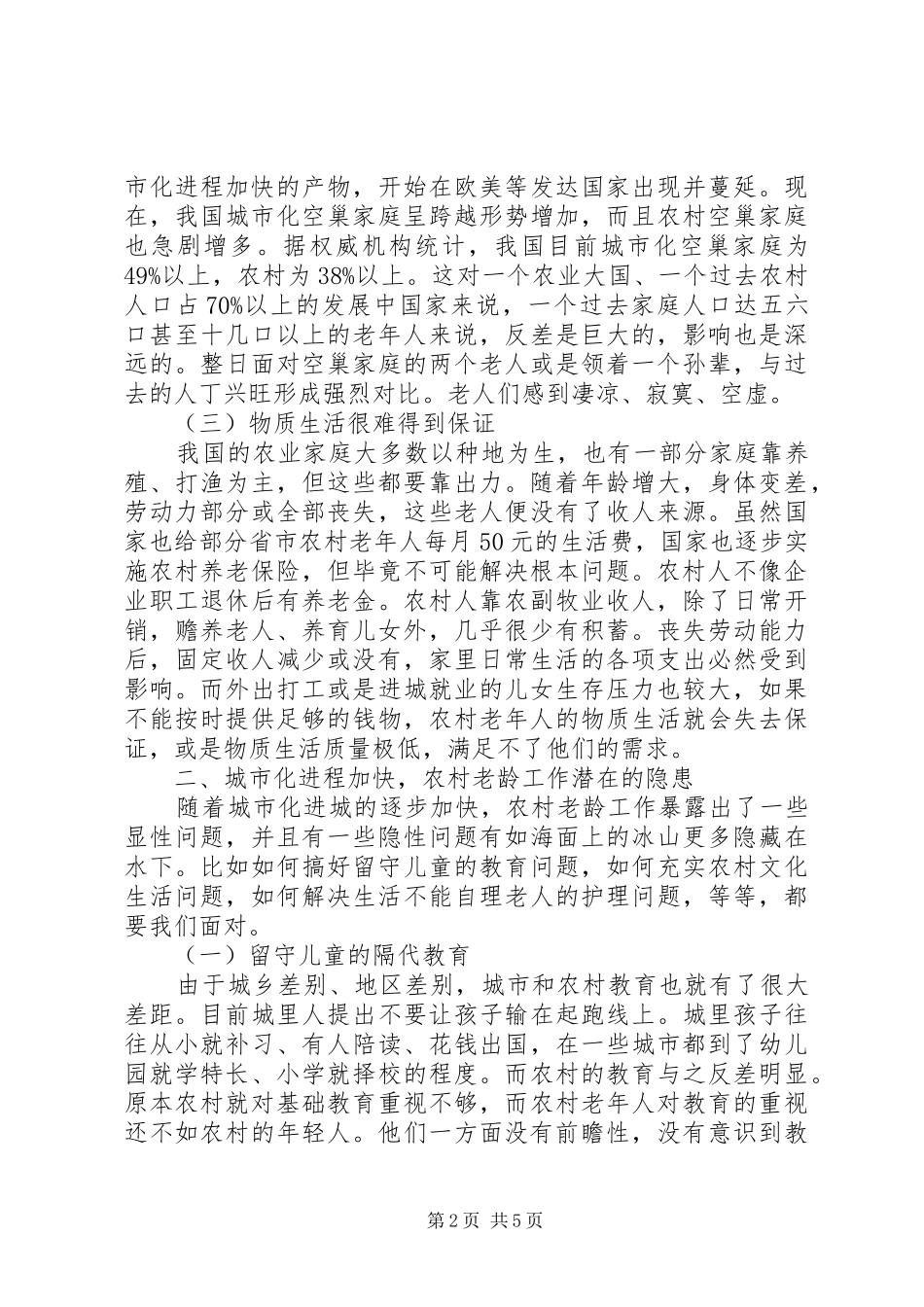 2024年城市化进程加速与农村老龄矛盾_第2页