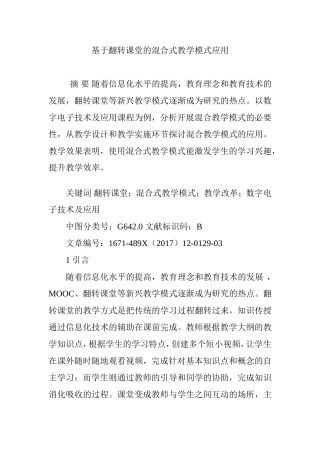 基于翻转课堂的混合式教学模式应用
