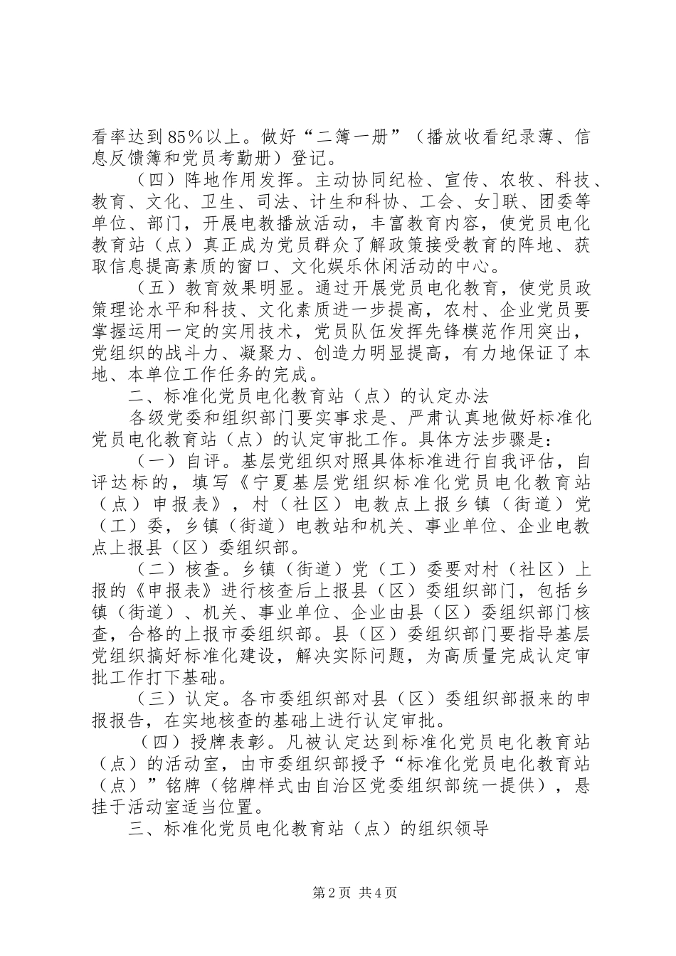 2024年在基层党组织开展创建标准化党员电化教育工作站点的意见_第2页