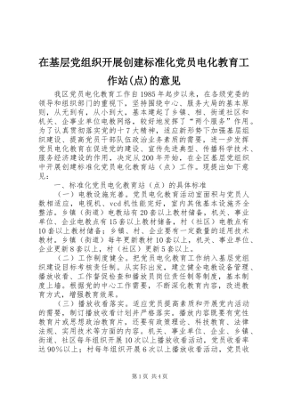 2024年在基层党组织开展创建标准化党员电化教育工作站点的意见