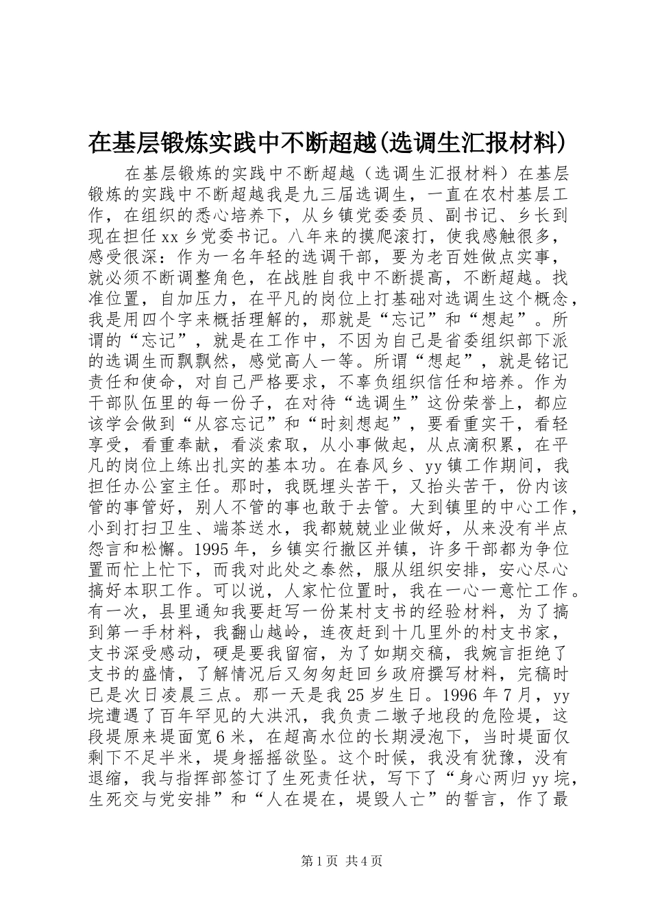 2024年在基层锻炼实践中不断超越选调生汇报材料_第1页