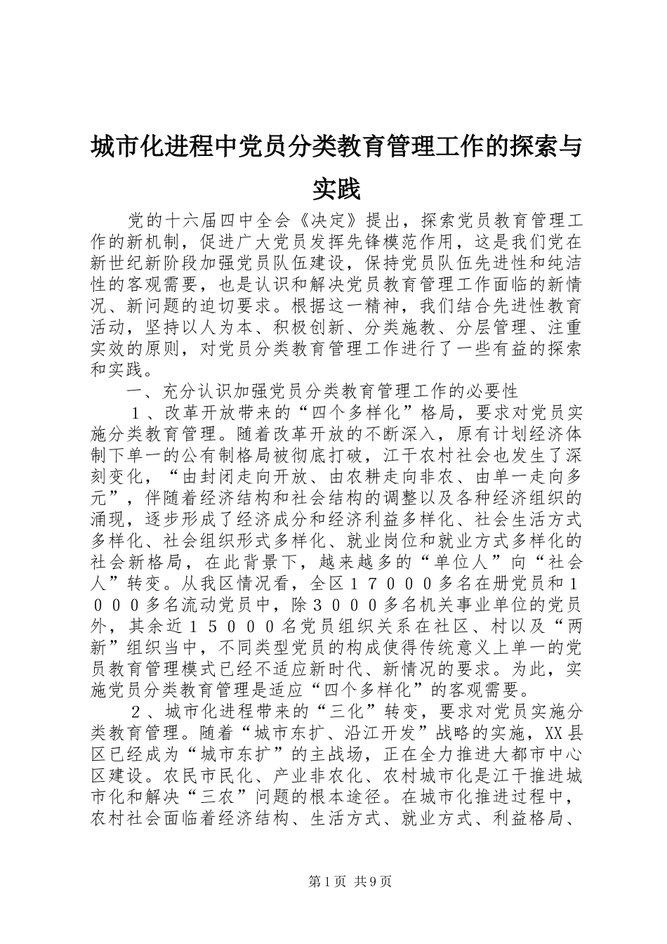 2024年城市化进程中党员分类教育管理工作的探索与实践_第1页