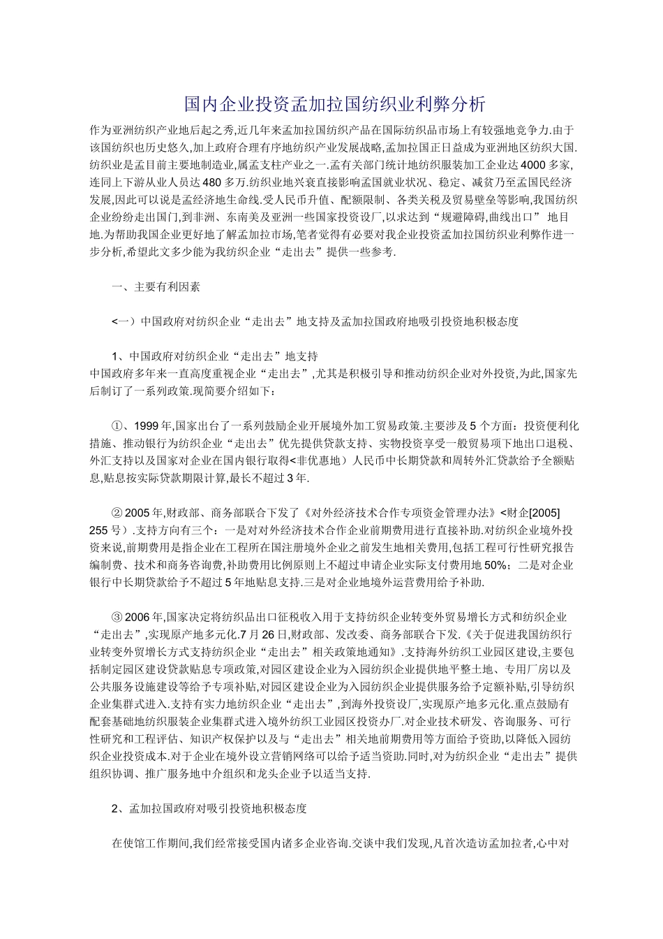 国内企业投资孟加拉国纺织业利弊分析_第1页
