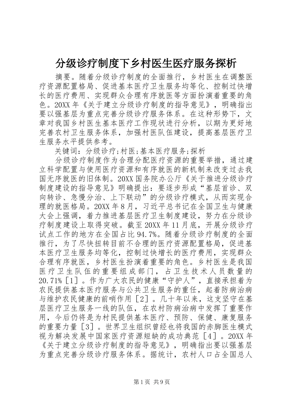 2024年分级诊疗制度下乡村医生医疗服务探析_第1页