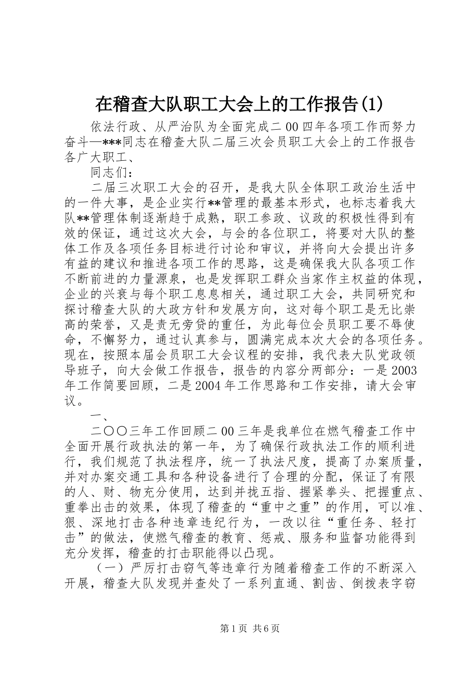 2024年在稽查大队职工大会上的工作报告_第1页