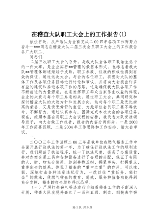 2024年在稽查大队职工大会上的工作报告