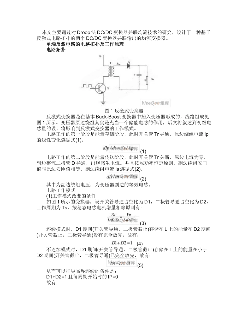 基于反激式电路拓扑的DCDC变换器并联输出的均流变换器设计_第1页
