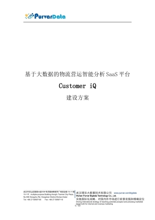 基于大数据的物流营运智能分析SaaS平台-设计方案-V1.0