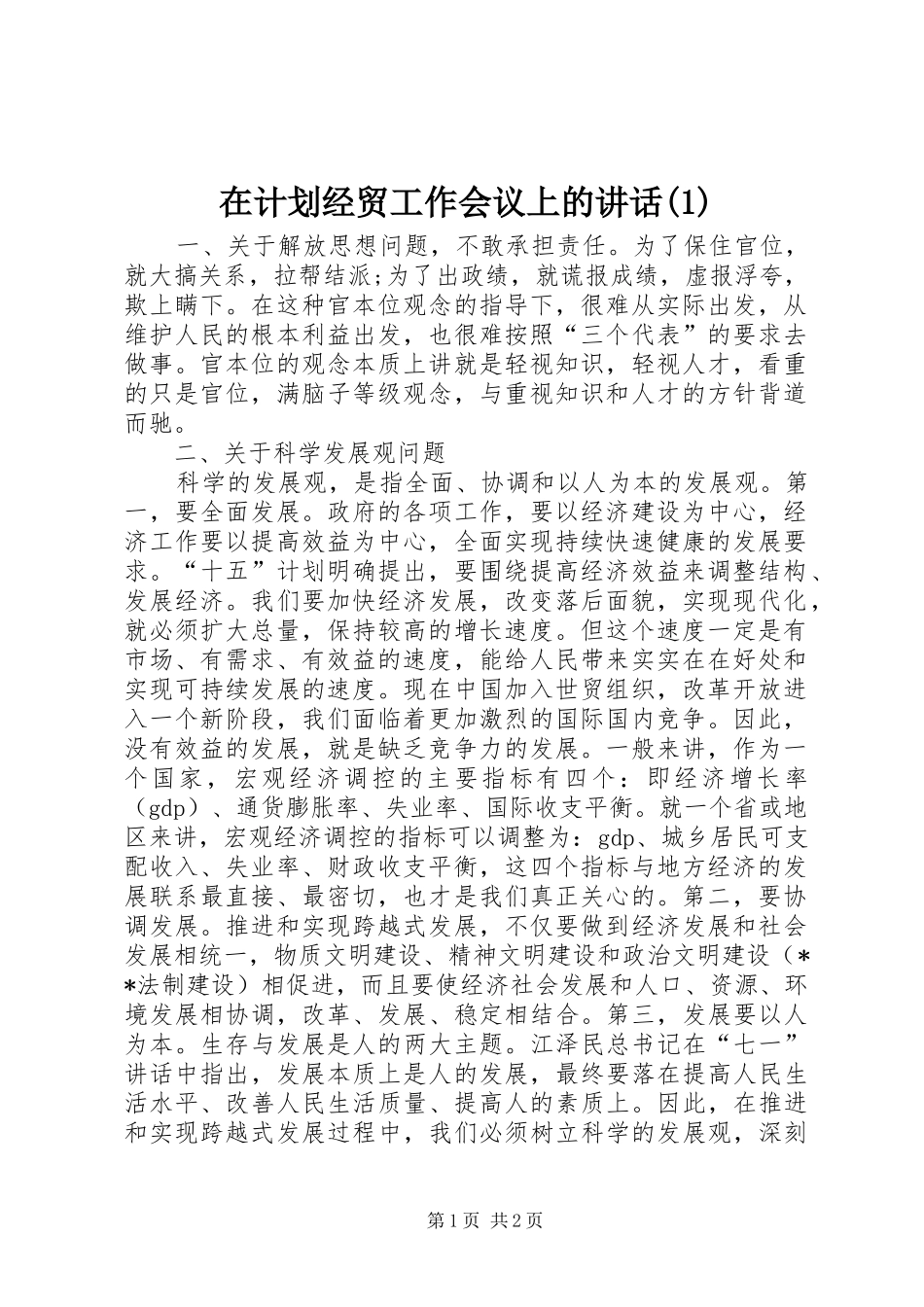 2024年在计划经贸工作会议上的致辞_第1页