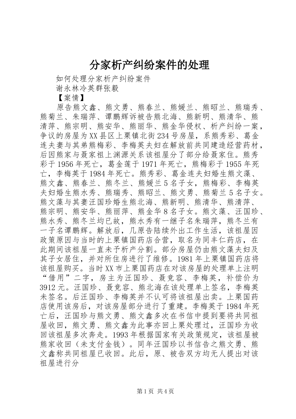 2024年分家析产纠纷案件的处理_第1页