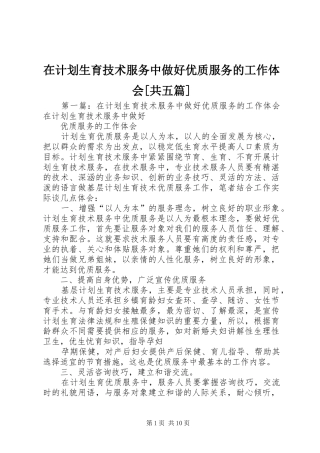 2024年在计划生育技术服务中做好优质服务的工作体会共五篇