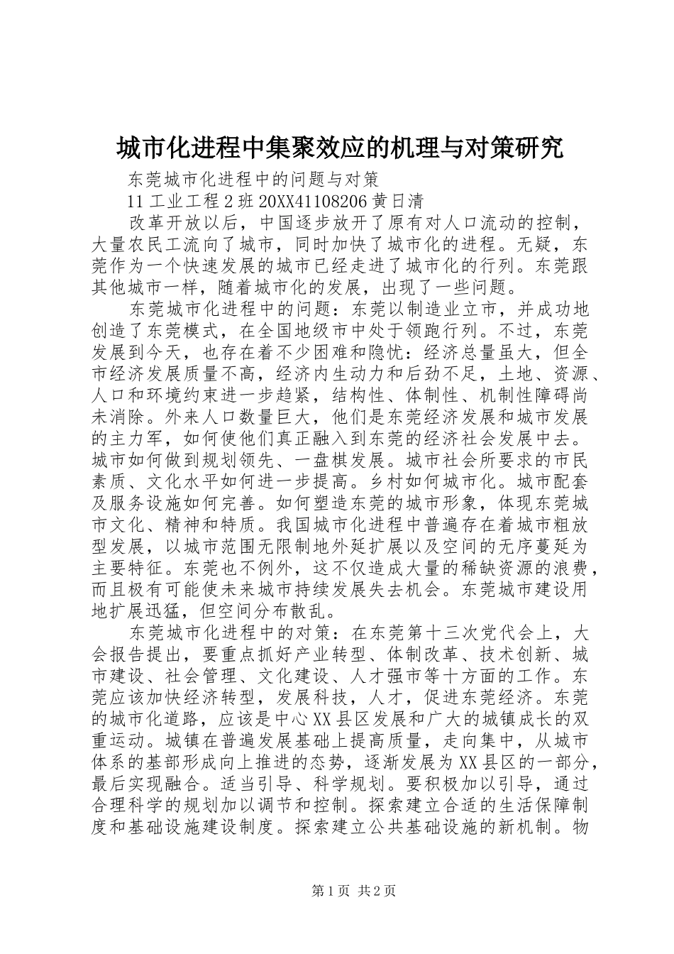 2024年城市化进程中集聚效应的机理与对策研究_第1页