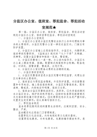 2024年分监区办公室值班室罪犯监舍罪犯活动室规范