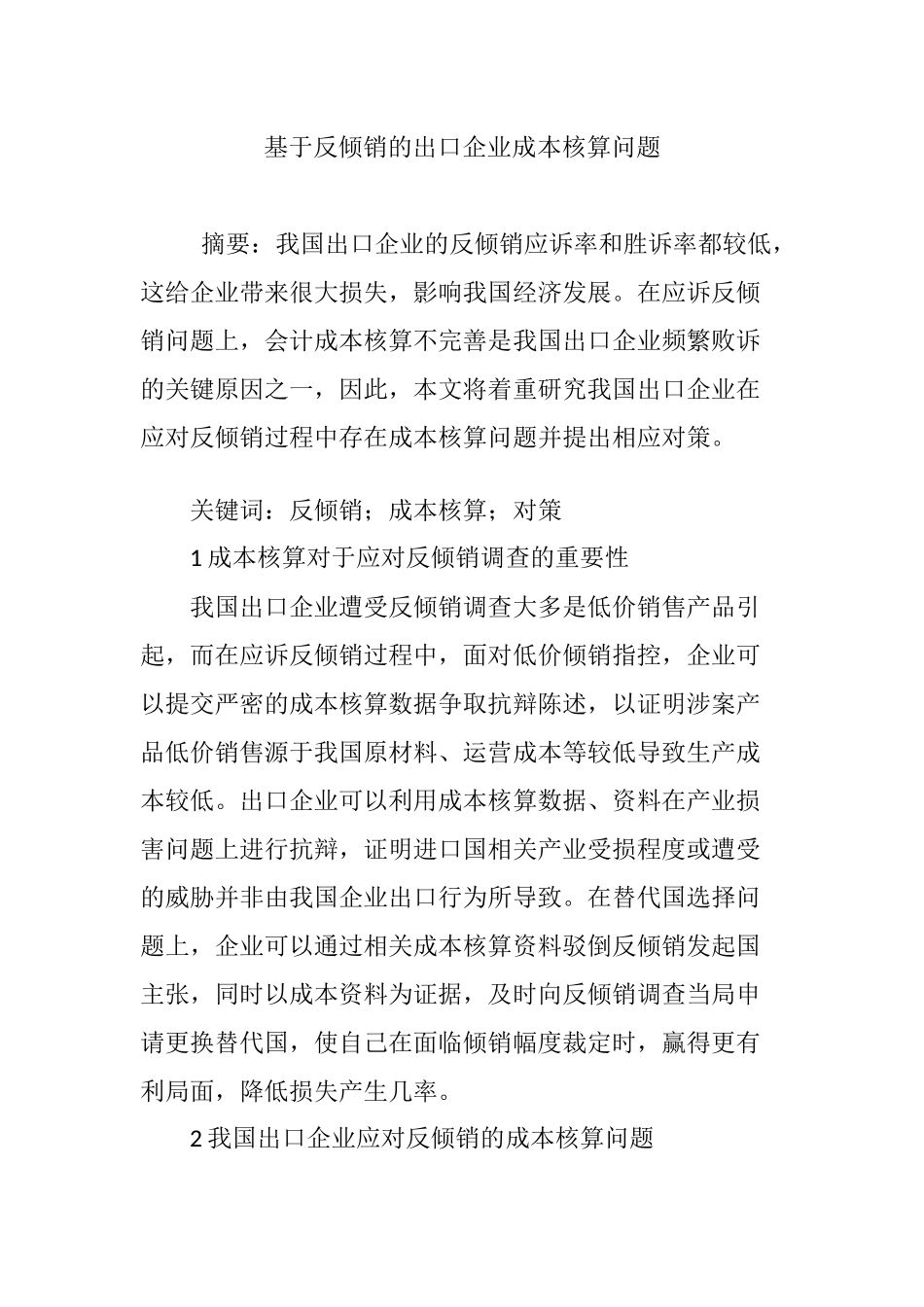 基于反倾销的出口企业成本核算问题_第1页