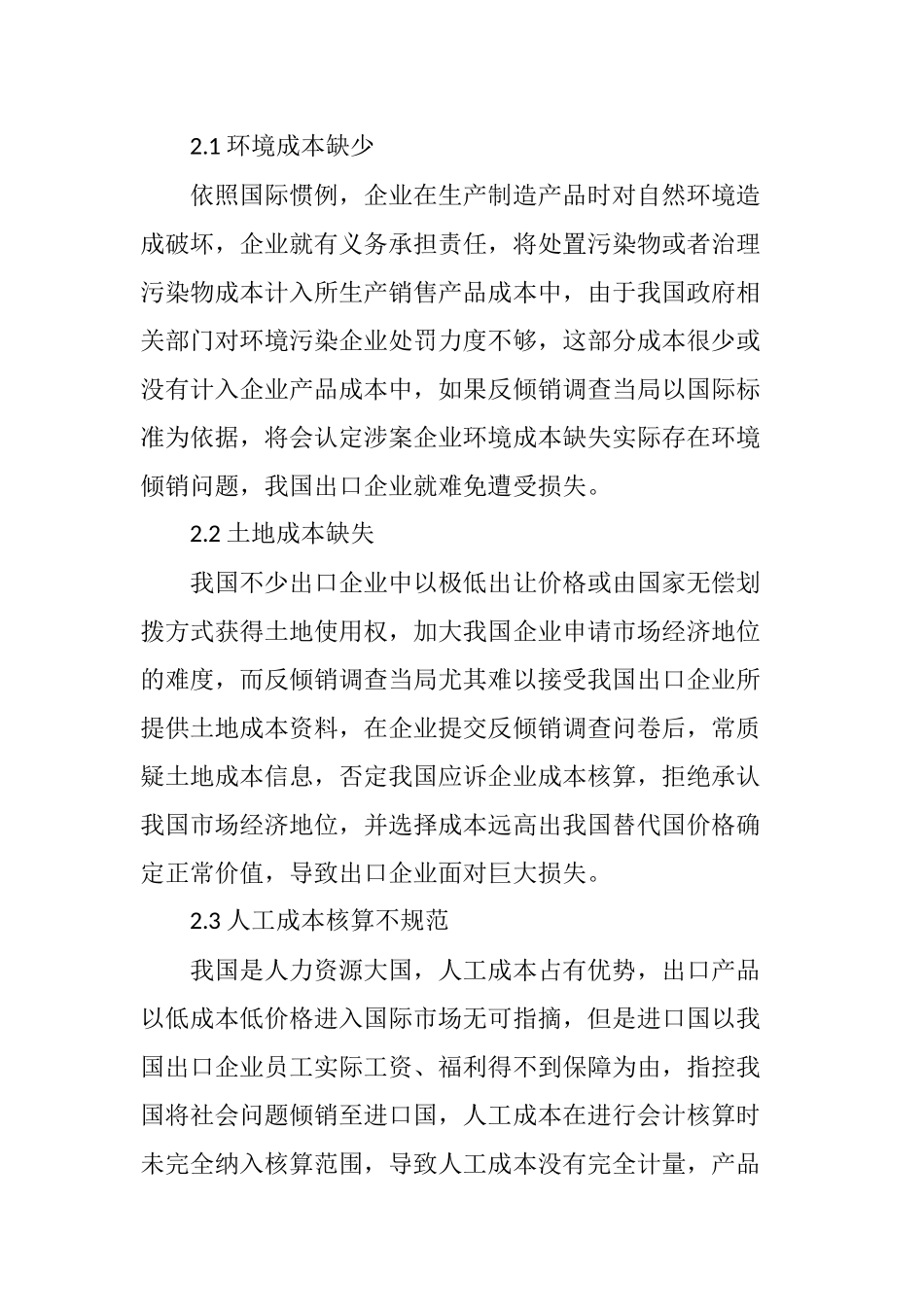 基于反倾销的出口企业成本核算问题_第2页