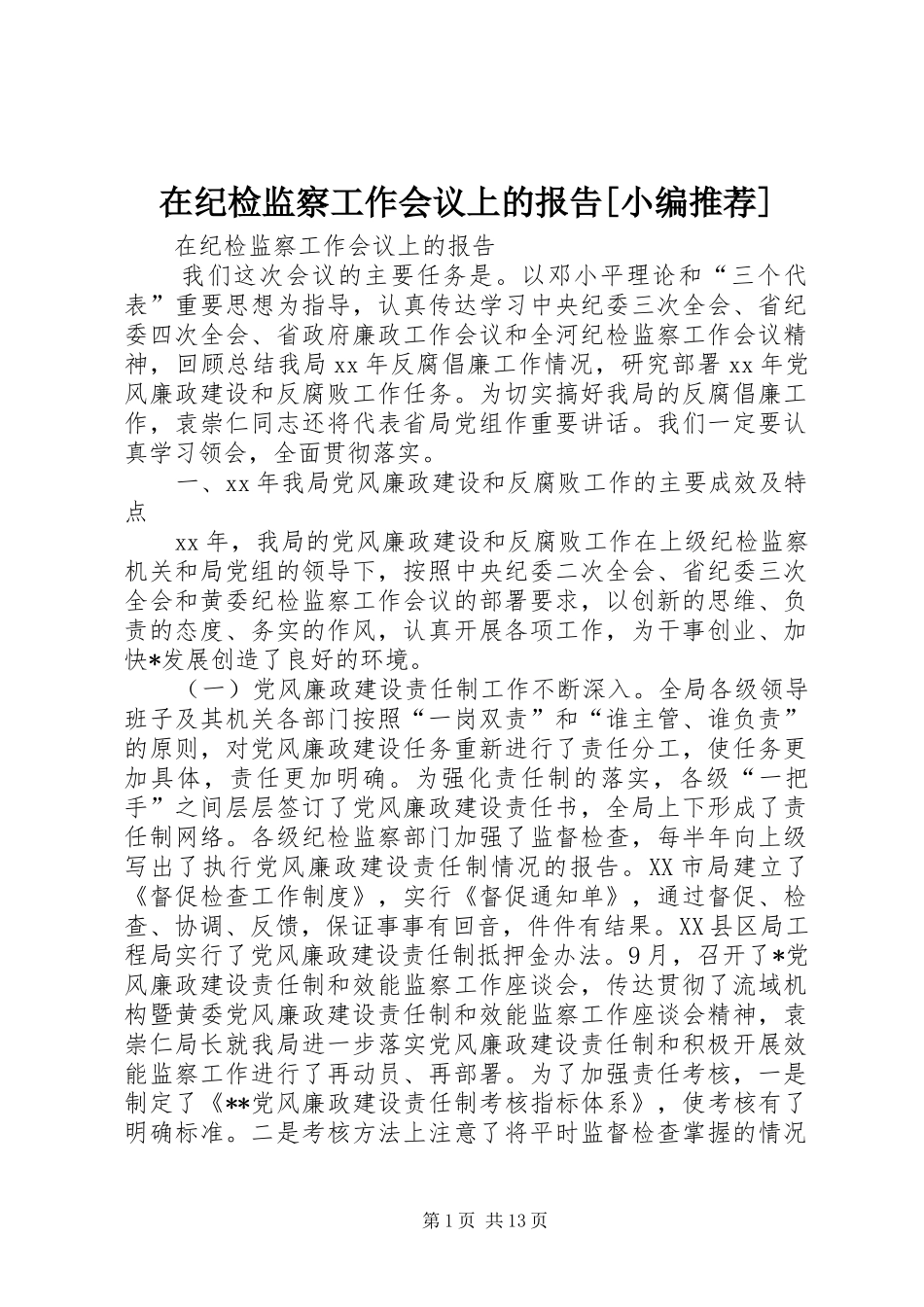 2024年在纪检监察工作会议上的报告_第1页