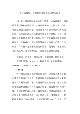 基于大数据分析的智能客服系统研究与设计