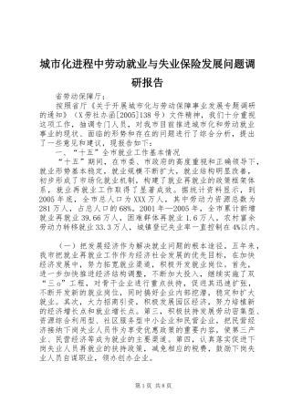 2024年城市化进程中劳动就业与失业保险发展问题调研报告